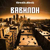 Gangubas — Вавилон — обложка